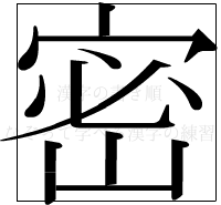 漢字の書き順 漢字の密_11画目