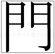 漢字の書き順 漢字の門_8画目