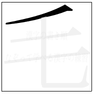 漢字の書き順 漢字の毛の1画目