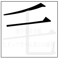 漢字の書き順 漢字の毛の2画目