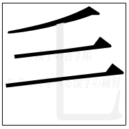 漢字の書き順 漢字の毛の3画目