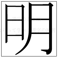 漢字の書き順 漢字の明_8画目