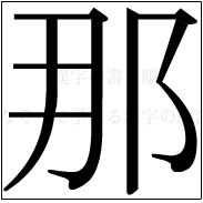 漢字の書き順 漢字の那_7画目