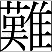 漢字の書き順 漢字の難_18画目