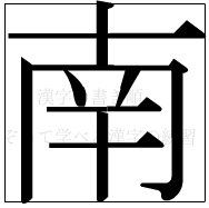 漢字の書き順 漢字の南_9画目