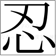 漢字の書き順 漢字の忍_7画目