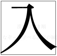 漢字の書き順 漢字の入
_2画目