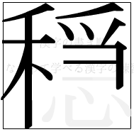 漢字の書き順 漢字の穏の11画目
