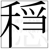 漢字の書き順 漢字の穏の12画目
