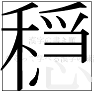 漢字の書き順 漢字の穏の13画目