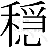 漢字の書き順 漢字の穏の14画目