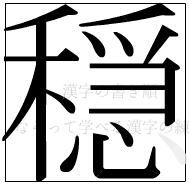 漢字の書き順 漢字の穏の15画目