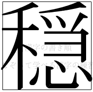 漢字の書き順 漢字の穏_16画目