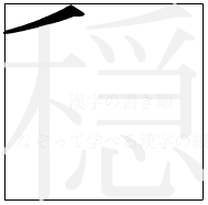 漢字の書き順 漢字の穏の1画目