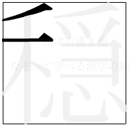 漢字の書き順 漢字の穏の2画目
