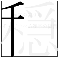 漢字の書き順 漢字の穏の3画目