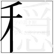 漢字の書き順 漢字の穏の4画目