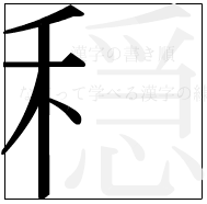 漢字の書き順 漢字の穏の5画目