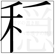 漢字の書き順 漢字の穏の6画目