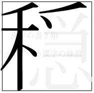 漢字の書き順 漢字の穏の7画目