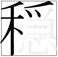漢字の書き順 漢字の穏の8画目