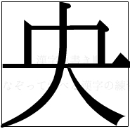 漢字の書き順 漢字の央_5画目