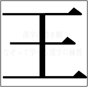 漢字の書き順 漢字の王_4画目