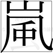 漢字の書き順 漢字の嵐の10画目