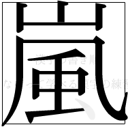 漢字の書き順 漢字の嵐の11画目