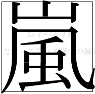 漢字の書き順 漢字の嵐_12画目