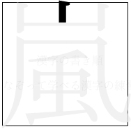 漢字の書き順 漢字の嵐の1画目