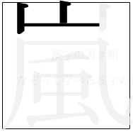 漢字の書き順 漢字の嵐の2画目