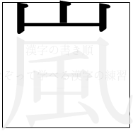漢字の書き順 漢字の嵐の3画目