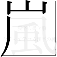 漢字の書き順 漢字の嵐の4画目