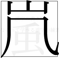 漢字の書き順 漢字の嵐の5画目