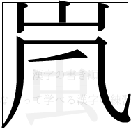漢字の書き順 漢字の嵐の6画目