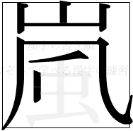 漢字の書き順 漢字の嵐の7画目