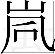 漢字の書き順 漢字の嵐の8画目