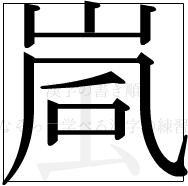 漢字の書き順 漢字の嵐の9画目