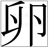 漢字の書き順 漢字の卵_7画目