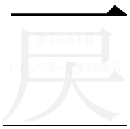 漢字の書き順 漢字の戻の1画目