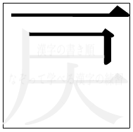 漢字の書き順 漢字の戻の2画目