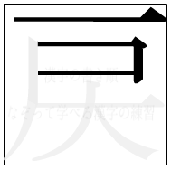漢字の書き順 漢字の戻の3画目