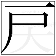 漢字の書き順 漢字の戻の4画目