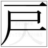 漢字の書き順 漢字の戻の5画目