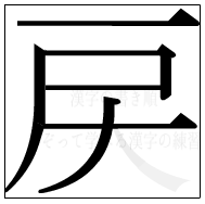 漢字の書き順 漢字の戻の6画目