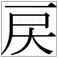 漢字の書き順 漢字の戻_7画目