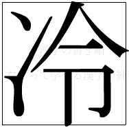漢字の書き順 漢字の冷_7画目