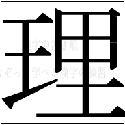 漢字の書き順 漢字の理_11画目