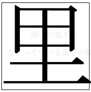 漢字の書き順 漢字の里_7画目